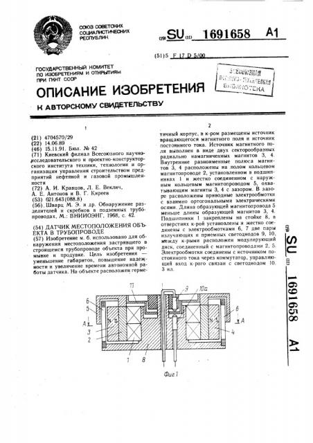 Датчик местоположения объекта в трубопроводе (патент 1691658)