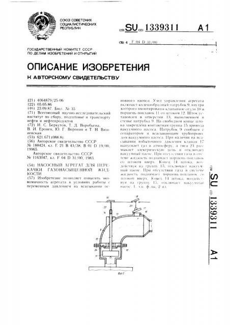 Насосный агрегат для перекачки газонасыщенной жидкости (патент 1339311)