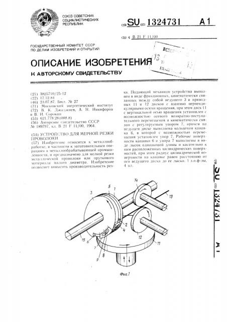 Устройство для мерной резки проволоки (патент 1324731)