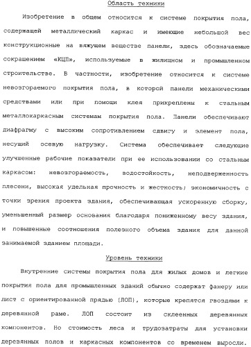 Невозгораемые усиленные, легковесные панели на вяжущем веществе и металлокаркасная система для покрытия пола (патент 2358077)