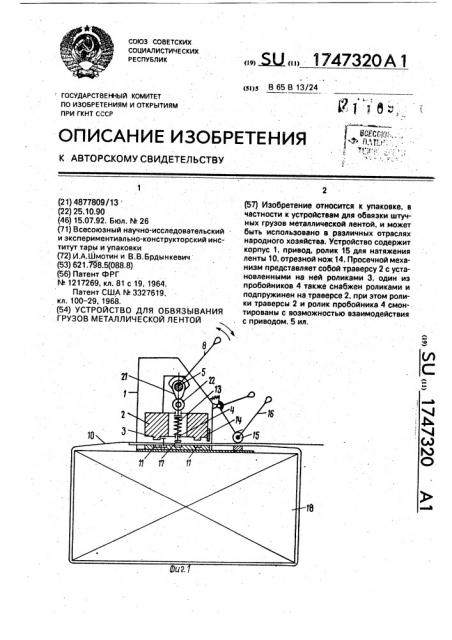 Устройство для обвязывания грузов металлической лентой (патент 1747320)