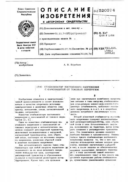 Стабилизатор постоянного напряжения с самозащитой от токовых перегрузок (патент 520574)