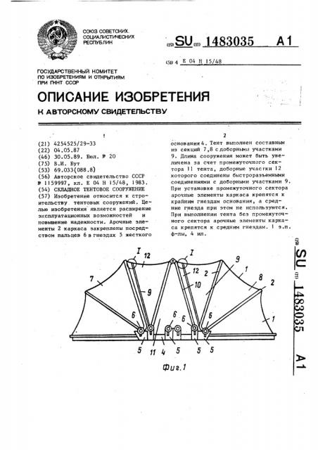 Складное тентовое сооружение (патент 1483035)