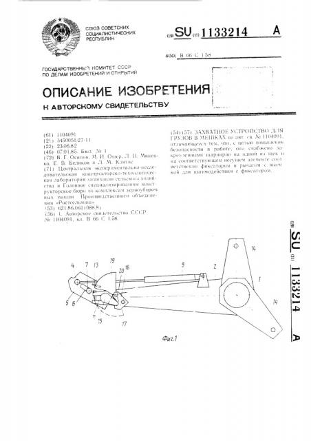 Захватное устройство для грузов в мешках (патент 1133214)