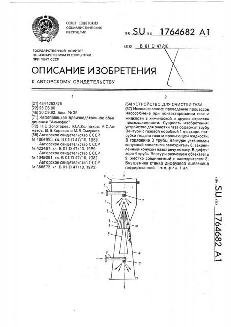 Устройство для очистки газа (патент 1764682)