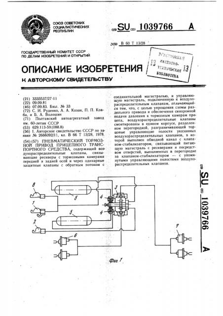 Пневматический тормозной привод прицепного транспортного средства (патент 1039766)