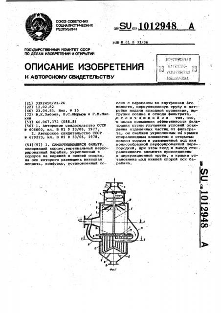 Самоочищающийся фильтр (патент 1012948)