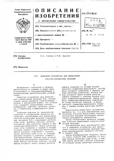 Цифровое устройство для вычисления синусно-косинусных функций (патент 591862)
