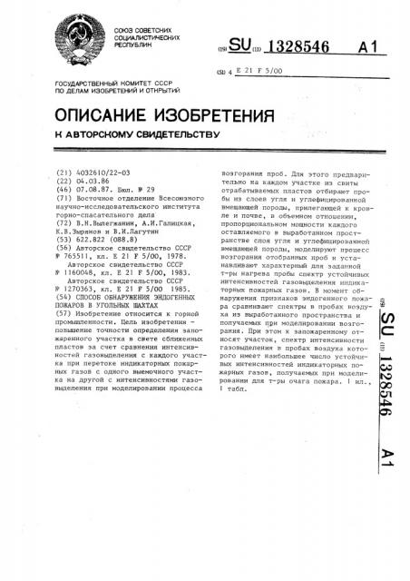 Способ обнаружения эндогенных пожаров в угольных шахтах (патент 1328546)