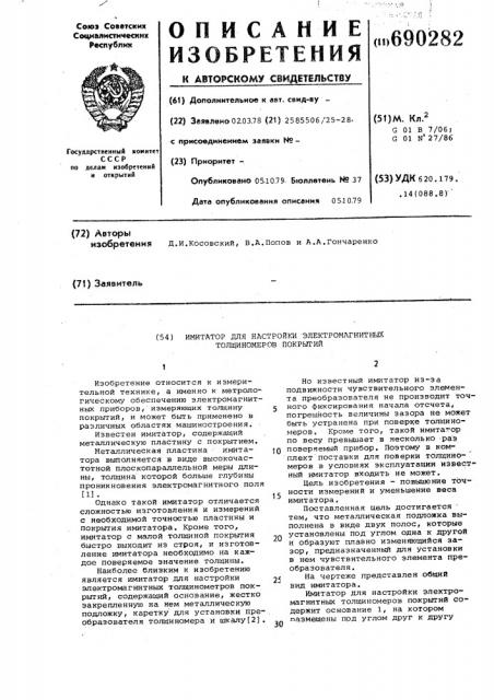 Имитатор для настройки электромагнитных толщиномеров покрытий (патент 690282)