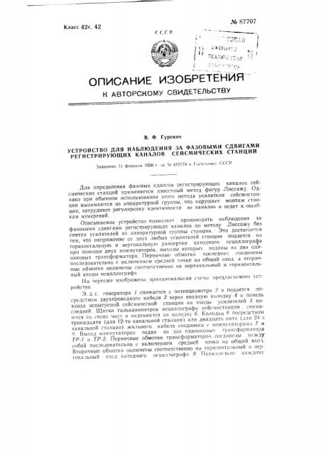 Устройство для наблюдения за фазовыми сдвигами регистрирующих каналов сейсмических станций (патент 87707)