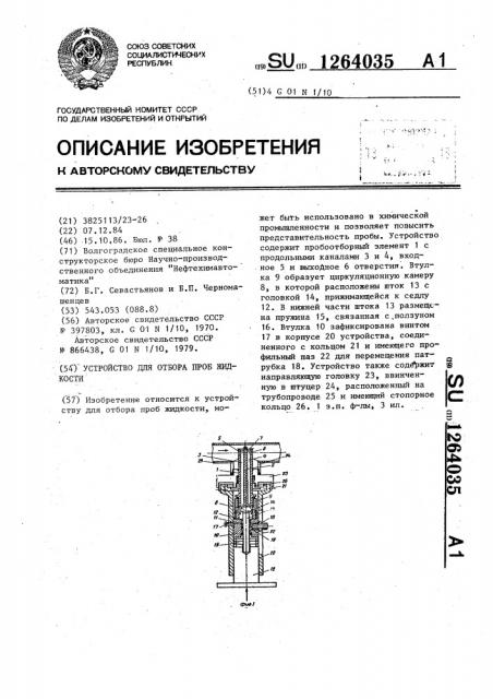 Устройство для отбора проб жидкости (патент 1264035)