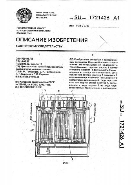 Теплообменник (патент 1721426)