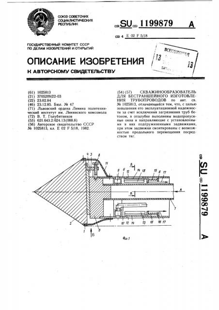 Скважинообразователь для бестраншейного изготовления трубопроводов (патент 1199879)