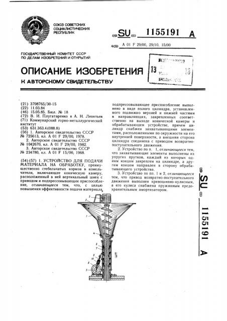 Устройство для подачи материала на обработку (патент 1155191)