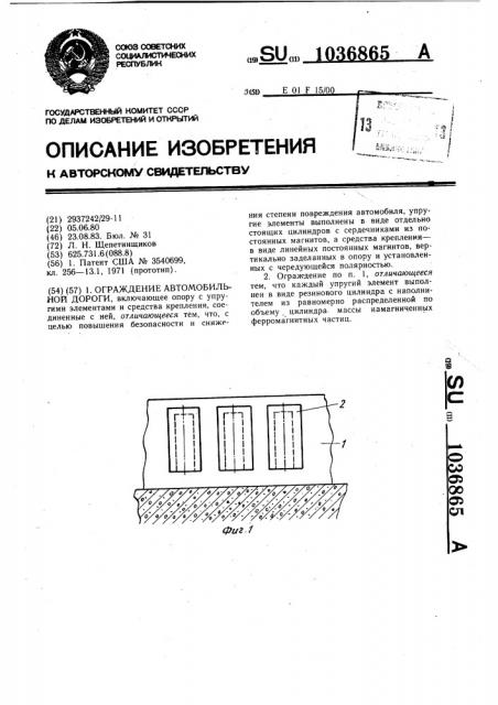 Ограждение автомобильной дороги (патент 1036865)