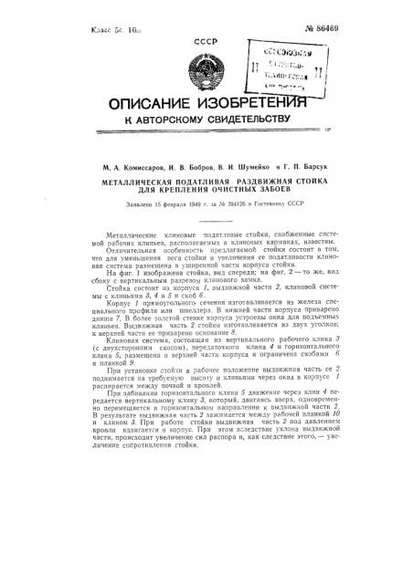 Металлическая податливая раздвижная стойка для крепления очистных забоев (патент 86469)