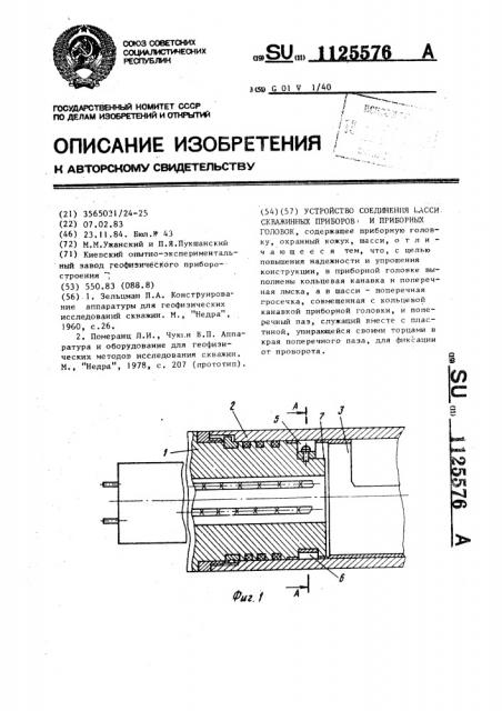 Устройство соединения шасси скважинных приборов и приборных головок (патент 1125576)