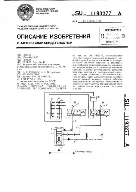 Система охлаждения поршней тепловозного дизеля (патент 1193277)