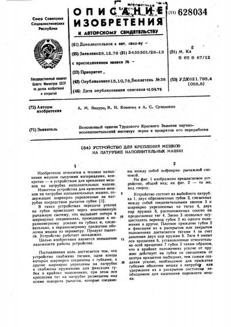 Устройство для крепления мешков на патрубке наполнительных машин (патент 628034)