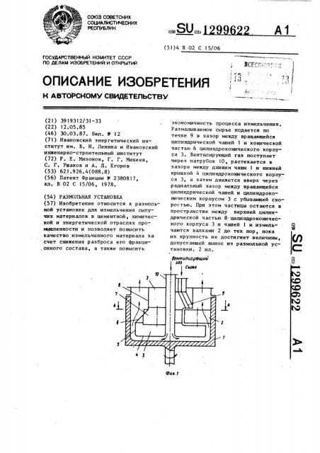 Размольная установка (патент 1299622)