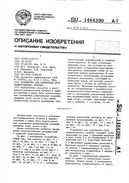 Устройство для сортировки труб прямоугольного сечения (патент 1484390)