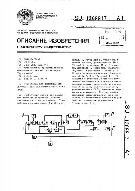 Устройство для измерения амплитуды и фазы высокочастотного сигнала (патент 1368817)