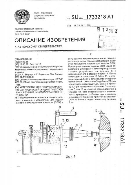 Устройство для подачи смазочно-охлаждающей жидкости (сож) в зону резания многооперационного станка (патент 1733218)