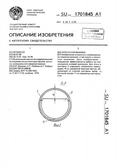 Илососная машина (патент 1701845)