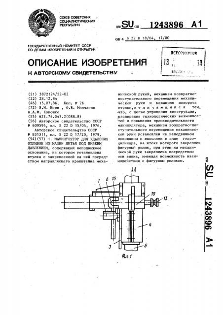 Манипулятор для удаления отливок из машин литья под низким давлением (патент 1243896)