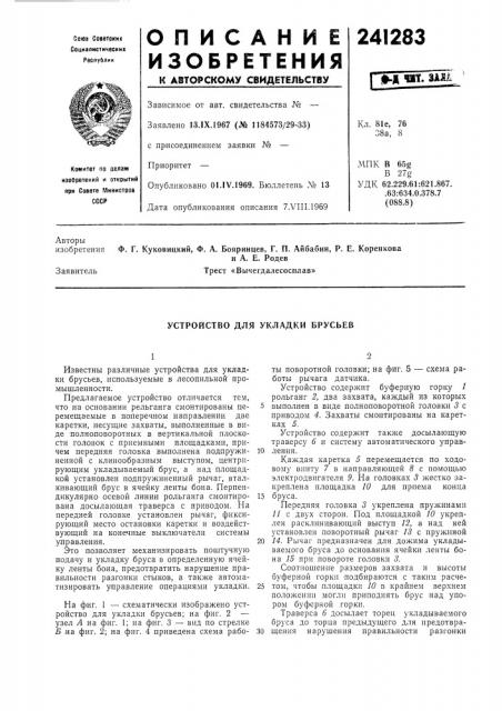 Устройство для укладки брусьев (патент 241283)