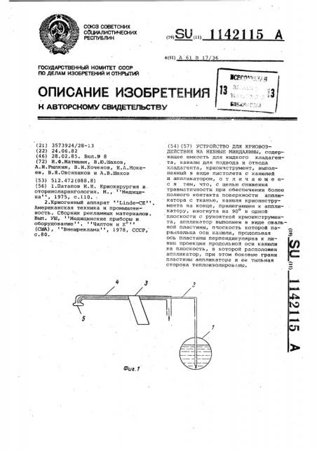 Устройство для криовоздействия на небные миндалины (патент 1142115)