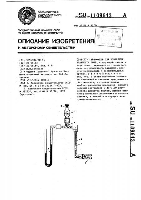 Тензиометр для измерения влажности почв (патент 1109643)