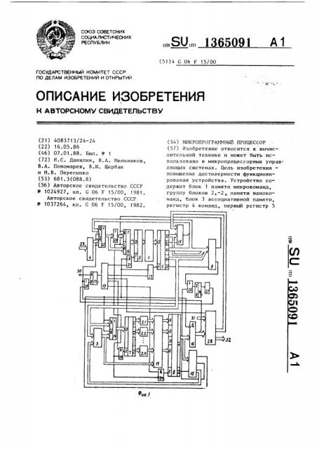 Микропрограммный процессор (патент 1365091)