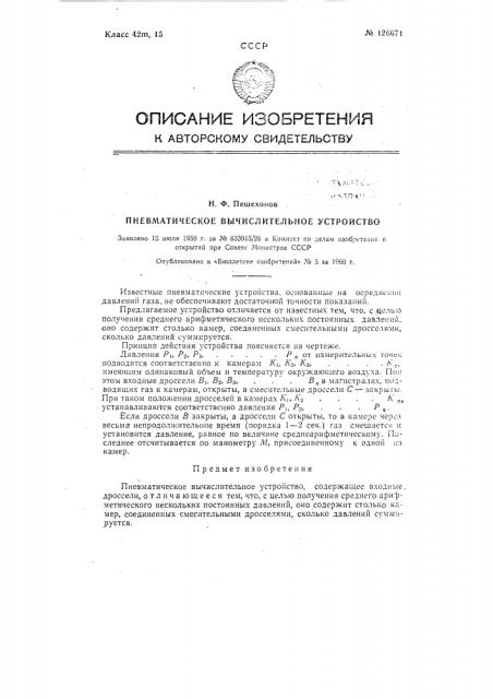 Пневматическое вычислительное устройство (патент 126671)
