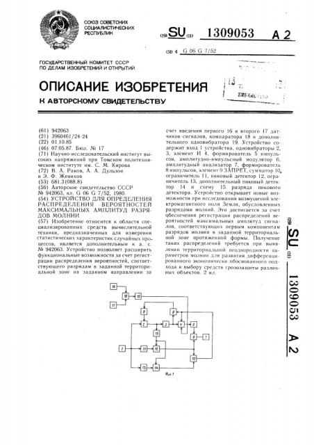 Устройство для определения распределения вероятностей максимальных амплитуд разрядов молнии (патент 1309053)