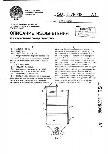 Бункерное устройство (патент 1578048)