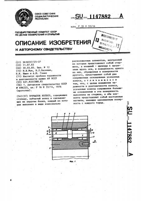 Зубчатое колесо (патент 1147882)