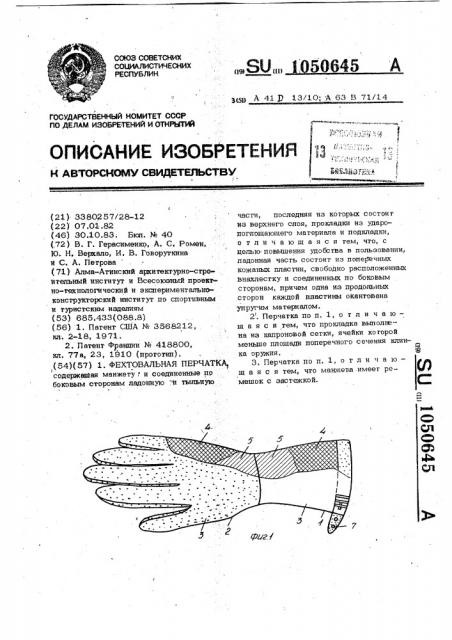 Фехтовальная перчатка (патент 1050645)