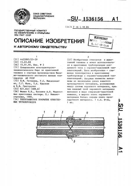 Теплозащитное покрытие криогенных трубопроводов (патент 1536156)