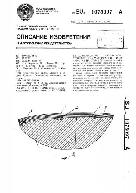 Способ измерения межслойного давления в изделии,выполненном из слоистых композиционных материалов при их намотке на оправку (патент 1075097)