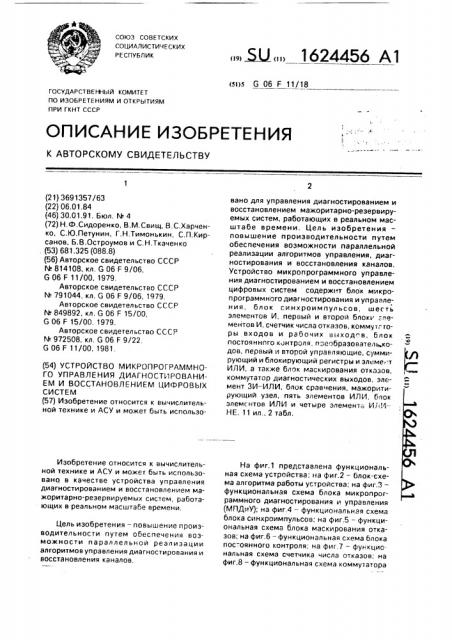 Устройство микропрограммного управления диагностированием и восстановлением цифровых систем (патент 1624456)