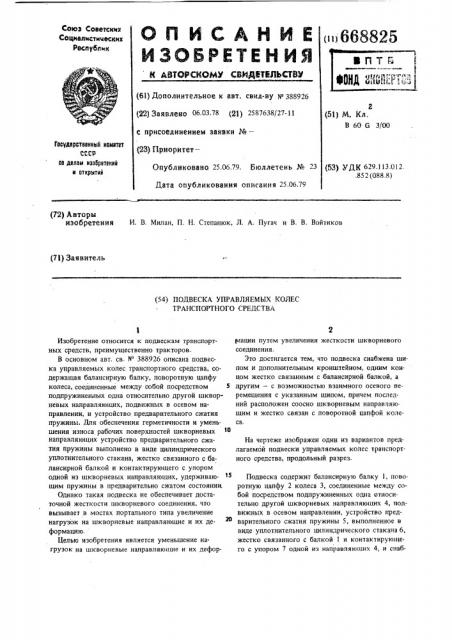 Подвеска управляемых колес транспортного средства (патент 668825)