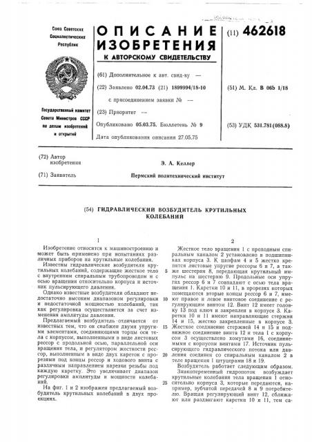 Гидравлический возбудитель крутильных колебаний (патент 462618)