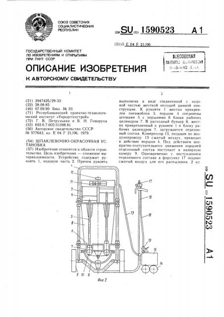 Шпаклевочно-окрасочная установка (патент 1590523)