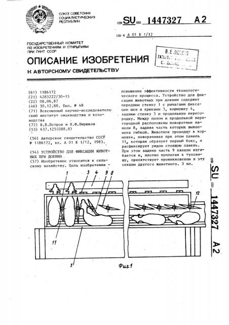 Устройство для фиксации животных при доении (патент 1447327)