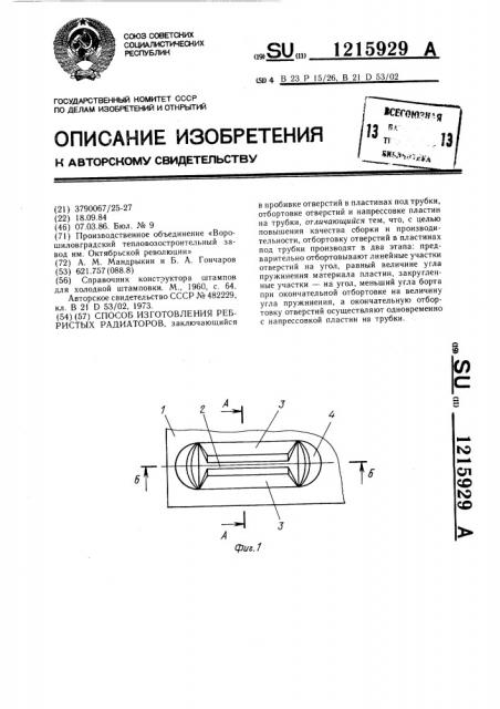 Способ изготовления ребристых радиаторов (патент 1215929)