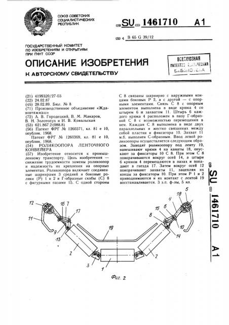Роликоопора ленточного конвейера (патент 1461710)
