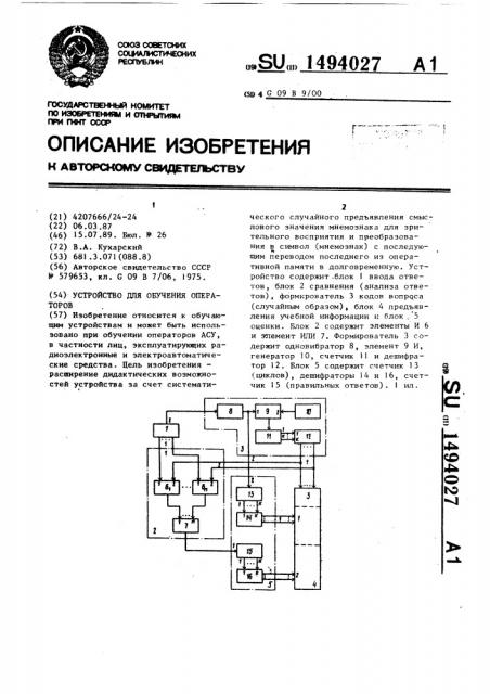 Устройство для обучения операторов (патент 1494027)