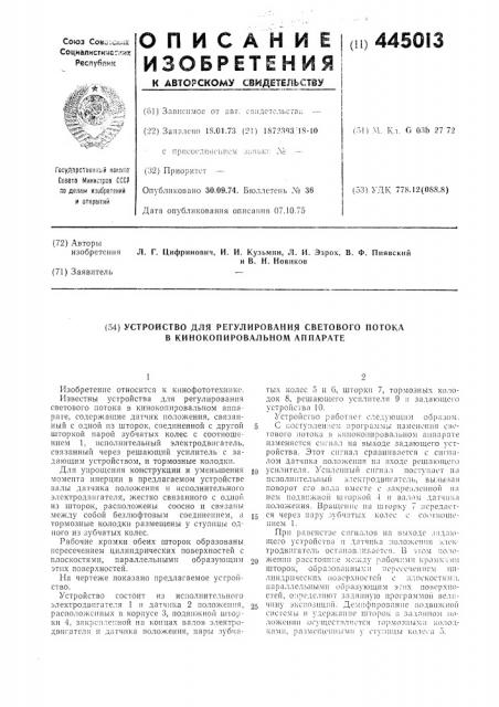 Устройство для регулирования светового потока в кинокопировальном аппарате (патент 445013)